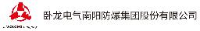 卧龙电气南阳防爆集团股份有限公司_企业Logo
