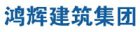 鸿辉建筑集团有限公司_企业Logo