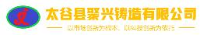 太谷县聚兴铸造有限公司_企业Logo