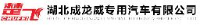 湖北成龙威专用汽车有限公司_企业Logo