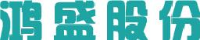 河北鸿盛节能科技股份有限公司_企业Logo