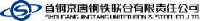 首钢京唐钢铁联合有限责任公司_企业Logo