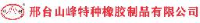 邢台山峰特种橡胶制品有限公司_企业Logo