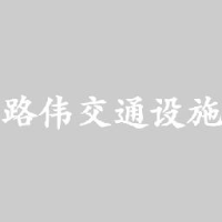 沧州市路伟交通设施有限公司_企业Logo