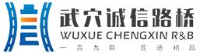 武穴市诚信路桥工程建设有限责任公司_企业Logo