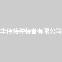 华伟特种装备有限公司_企业Logo