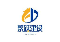 湖北繁跃建设有限公司_企业Logo
