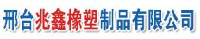 邢台兆鑫橡塑制品有限公司_企业Logo