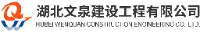 湖北文泉建设工程有限公司_企业Logo