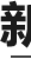新河县禹邦水工机械厂_企业Logo
