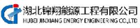 湖北锦翔能源工程有限公司_企业Logo