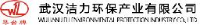 武汉洁力环保产业有限公司_企业Logo