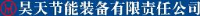 昊天节能装备有限责任公司_企业Logo