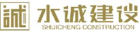 河南水诚建设工程有限公司_企业Logo