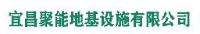 宜昌聚能地基设施有限公司_企业Logo