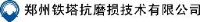 郑州铁塔抗磨损技术有限公司_企业Logo