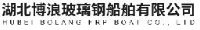 湖北博浪玻璃钢船舶有限公司_企业Logo