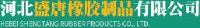 河北盛唐橡胶制品有限公司_企业Logo