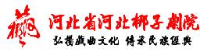 河北省河北梆子剧院演艺有限公司_企业Logo