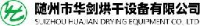 随州市华剑烘干设备有限公司_企业Logo