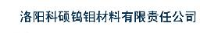 洛阳科硕钨钼材料有限责任公司_企业Logo