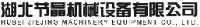 襄阳市苏海机械设备有限公司_企业Logo