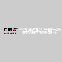 保定耳聪堂听力设备销售有限公司_企业Logo