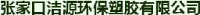 张家口洁源环保塑胶有限公司_企业Logo