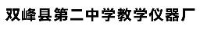 双峰县第二中学教学仪器厂_企业Logo