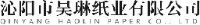 沁阳市昊琳纸业有限公司_企业Logo
