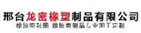 邢台龙密橡塑制品有限公司_企业Logo