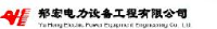 郁宏电力设备工程有限公司_企业Logo