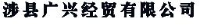 河北广兴科技有限公司_企业Logo