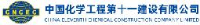 中国化学工程第十一建设有限公司_企业Logo