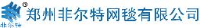 郑州非尔特网毯有限公司_企业Logo