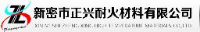 新密市正兴耐火材料有限公司_企业Logo