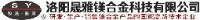 洛阳晟雅镁合金科技有限公司_企业Logo