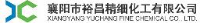 襄阳市裕昌精细化工有限公司_企业Logo