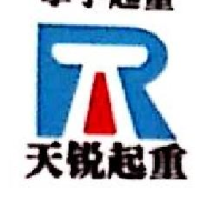 四川天锐起重设备有限公司_企业Logo