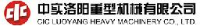 中实洛阳重型机械有限公司_企业Logo