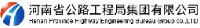 河南省公路工程局集团有限公司_企业Logo