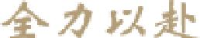 海南皇马假日酒店管理集团有限公司_企业Logo
