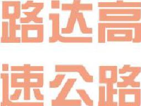 开封市路达高速公路开发管理有限公司_企业Logo