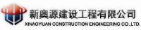 新奥源建设工程有限公司_企业Logo