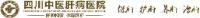 四川中医肝病医院有限公司_企业Logo