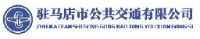 驻马店市公共交通有限公司_企业Logo