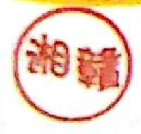 永丰县湘赣塑料色母有限公司_企业Logo