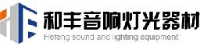 河南省和丰音响灯光器材有限公司_企业Logo