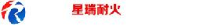 巩义市星瑞耐火材料有限公司_企业Logo