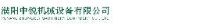 濮阳中锐机械设备有限公司_企业Logo